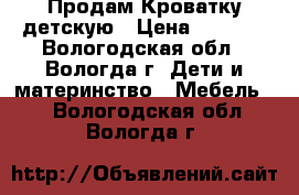 Продам Кроватку детскую › Цена ­ 3 000 - Вологодская обл., Вологда г. Дети и материнство » Мебель   . Вологодская обл.,Вологда г.